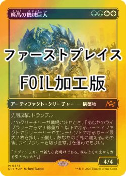 画像1: [FOIL] 輝晶の機械巨人/Brightglass Gearhulk (ファーストプレイス・フォイル仕様) 【日本語版】 [DFT-金MR]