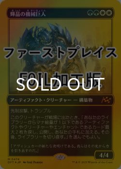 画像1: [FOIL] 輝晶の機械巨人/Brightglass Gearhulk (ファーストプレイス仕様) 【日本語版】 [DFT-金MR]