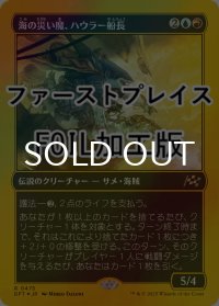 [FOIL] 海の災い魔、ハウラー船長/Captain Howler, Sea Scourge (ファーストプレイス仕様) 【日本語版】 [DFT-金R]
