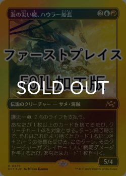画像1: [FOIL] 海の災い魔、ハウラー船長/Captain Howler, Sea Scourge (ファーストプレイス仕様) 【日本語版】 [DFT-金R]