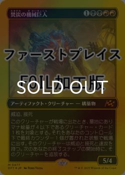 画像1: [FOIL] 焚炭の機械巨人/Coalstoke Gearhulk (ファーストプレイス仕様) 【日本語版】 [DFT-金MR]