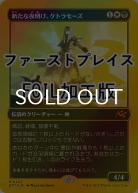[FOIL] 新たな夜明け、ケトラモーズ/Ketramose, the New Dawn (ファーストプレイス・フォイル仕様) 【日本語版】 [DFT-金MR]