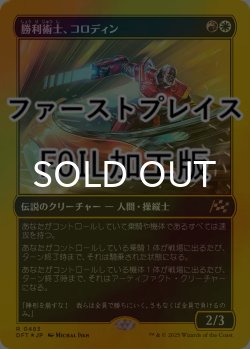 画像1: [FOIL] 勝利術士、コロディン/Kolodin, Triumph Caster (ファーストプレイス仕様) 【日本語版】 [DFT-金R]