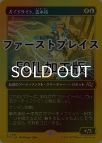 [FOIL] ガイドライト、雲水核/Mendicant Core, Guidelight (ファーストプレイス仕様) 【日本語版】 [DFT-金R]