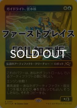 画像1: [FOIL] ガイドライト、雲水核/Mendicant Core, Guidelight (ファーストプレイス仕様) 【日本語版】 [DFT-金R]