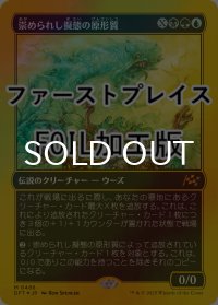 [FOIL] 崇められし擬態の原形質/Mimeoplasm, Revered One (ファーストプレイス・フォイル仕様) 【日本語版】 [DFT-金MR]