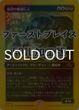 [FOIL] 油浸の機械巨人/Oildeep Gearhulk (ファーストプレイス仕様) 【日本語版】 [DFT-金MR]