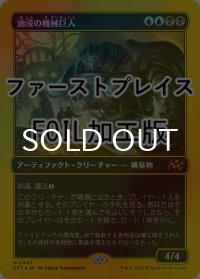 [FOIL] 油浸の機械巨人/Oildeep Gearhulk (ファーストプレイス仕様) 【日本語版】 [DFT-金MR]