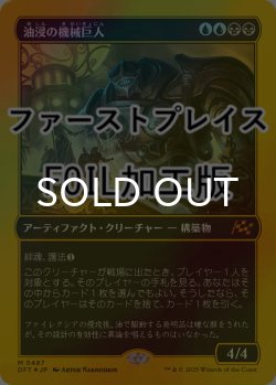 画像1: [FOIL] 油浸の機械巨人/Oildeep Gearhulk (ファーストプレイス仕様) 【日本語版】 [DFT-金MR]