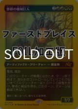 [FOIL] 葬薪の機械巨人/Pyrewood Gearhulk (ファーストプレイス仕様) 【日本語版】 [DFT-金MR]