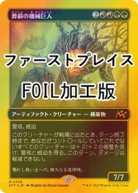 [FOIL] 葬薪の機械巨人/Pyrewood Gearhulk (ファーストプレイス・フォイル仕様) 【日本語版】 [DFT-金MR]