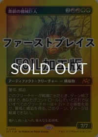 [FOIL] 葬薪の機械巨人/Pyrewood Gearhulk (ファーストプレイス仕様) 【日本語版】 [DFT-金MR]