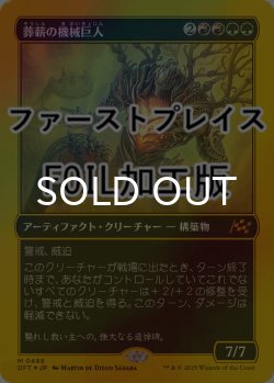 画像1: [FOIL] 葬薪の機械巨人/Pyrewood Gearhulk (ファーストプレイス仕様) 【日本語版】 [DFT-金MR]