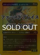 [FOIL] ロケッティアの隊長、レッドシフト/Redshift, Rocketeer Chief (ファーストプレイス仕様) 【日本語版】 [DFT-金R]