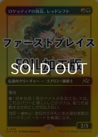 [FOIL] ロケッティアの隊長、レッドシフト/Redshift, Rocketeer Chief (ファーストプレイス仕様) 【日本語版】 [DFT-金R]