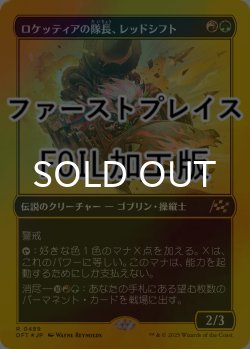 画像1: [FOIL] ロケッティアの隊長、レッドシフト/Redshift, Rocketeer Chief (ファーストプレイス仕様) 【日本語版】 [DFT-金R]