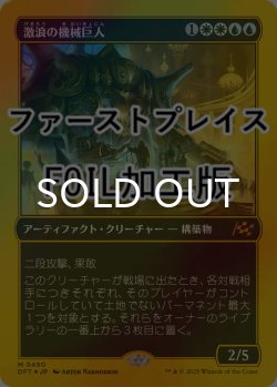画像1: [FOIL] 激浪の機械巨人/Riptide Gearhulk (ファーストプレイス仕様) 【日本語版】 [DFT-金MR]