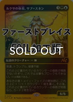 画像1: [FOIL] ルクサの体現、サブ＝スネン/Sab-Sunen, Luxa Embodied (ファーストプレイス仕様) 【日本語版】 [DFT-金MR]