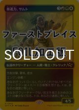 [FOIL] 推進力、サムト/Samut, the Driving Force (ファーストプレイス仕様) 【日本語版】 [DFT-金R]
