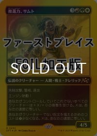 [FOIL] 推進力、サムト/Samut, the Driving Force (ファーストプレイス仕様) 【日本語版】 [DFT-金R]