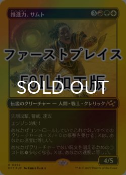 画像1: [FOIL] 推進力、サムト/Samut, the Driving Force (ファーストプレイス仕様) 【日本語版】 [DFT-金R]