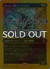 [FOIL] 呪われし運転手、ウィンター/Winter, Cursed Rider (ファーストプレイス仕様) 【日本語版】 [DFT-金R]