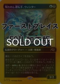 [FOIL] 呪われし運転手、ウィンター/Winter, Cursed Rider (ファーストプレイス仕様) 【日本語版】 [DFT-金R]
