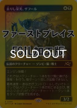画像1: [FOIL] 去りし栄光、ザフール/Zahur, Glory's Past (ファーストプレイス仕様) 【日本語版】 [DFT-金R]