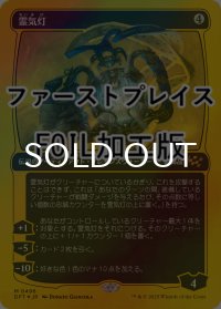 [FOIL] 霊気灯/The Aetherspark (ファーストプレイス仕様) 【日本語版】 [DFT-灰MR]