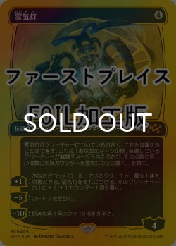 画像1: [FOIL] 霊気灯/The Aetherspark (ファーストプレイス仕様) 【日本語版】 [DFT-灰MR]
