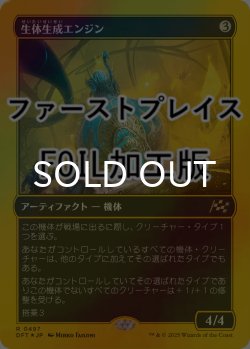 画像1: [FOIL] 生体生成エンジン/Lifecraft Engine (ファーストプレイス仕様) 【日本語版】 [DFT-灰R]