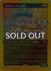 [FOIL] 市場背負いの歩行機械/Marketback Walker (ファーストプレイス仕様) 【日本語版】 [DFT-灰R]