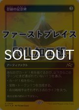 [FOIL] 忍耐の記念碑/Monument to Endurance (ファーストプレイス仕様) 【日本語版】 [DFT-灰R]