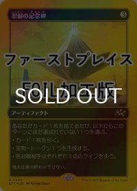 [FOIL] 忍耐の記念碑/Monument to Endurance (ファーストプレイス仕様) 【日本語版】 [DFT-灰R]