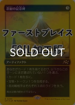 画像1: [FOIL] 忍耐の記念碑/Monument to Endurance (ファーストプレイス仕様) 【日本語版】 [DFT-灰R]