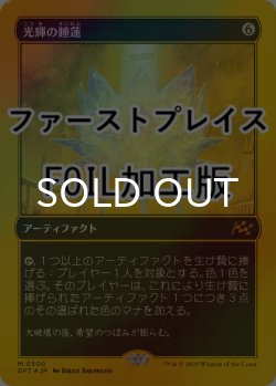 画像1: [FOIL] 光輝の睡蓮/Radiant Lotus (ファーストプレイス仕様) 【日本語版】 [DFT-灰MR]