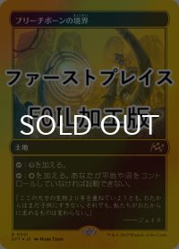 [FOIL] ブリーチボーンの境界/Bleachbone Verge (ファーストプレイス・フォイル仕様) 【日本語版】 [DFT-土地R]