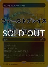 [FOIL] ムラガンダ・サーキット/Muraganda Raceway (ファーストプレイス仕様) 【日本語版】 [DFT-土地R]