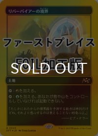 [FOIL] リバーパイアーの境界/Riverpyre Verge (ファーストプレイス・フォイル仕様) 【日本語版】 [DFT-土地R]