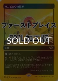 [FOIL] サンビロウの境界/Sunbillow Verge (ファーストプレイス・フォイル仕様) 【日本語版】 [DFT-土地R]