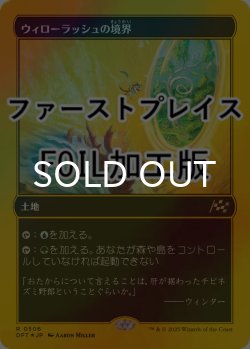 画像1: [FOIL] ウィローラッシュの境界/Willowrush Verge (ファーストプレイス仕様) 【日本語版】 [DFT-土地R]