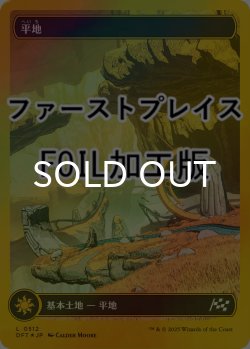 画像1: [FOIL] 平地/Plains No.512 (全面アート版・ファーストプレイス仕様) 【日本語版】 [DFT-土地C]