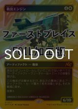 [FOIL] 救出エンジン/Salvation Engine (全面アート版・ファーストプレイス仕様) 【日本語版】 [DFT-白MR]