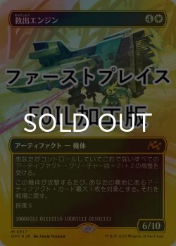 画像1: [FOIL] 救出エンジン/Salvation Engine (全面アート版・ファーストプレイス仕様) 【日本語版】 [DFT-白MR]