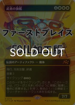 画像1: [FOIL] 武勇の旗艦/Valor's Flagship (全面アート版・ファーストプレイス仕様) 【日本語版】 [DFT-白MR]