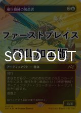 [FOIL] 飛行機械の製造者/Thopter Fabricator (全面アート版・ファーストプレイス仕様) 【日本語版】 [DFT-青R]