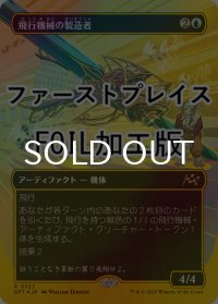 [FOIL] 飛行機械の製造者/Thopter Fabricator (全面アート版・ファーストプレイス仕様) 【日本語版】 [DFT-青R]
