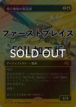 画像1: [FOIL] 飛行機械の製造者/Thopter Fabricator (全面アート版・ファーストプレイス仕様) 【日本語版】 [DFT-青R]