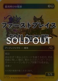 [FOIL] 墓所呼びの戦車/Cryptcaller Chariot (全面アート版・ファーストプレイス仕様) 【日本語版】 [DFT-黒R]