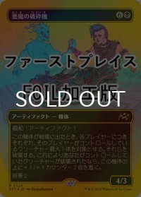 [FOIL] 悪魔の破砕機/Demonic Junker (全面アート版・ファーストプレイス仕様) 【日本語版】 [DFT-黒R]